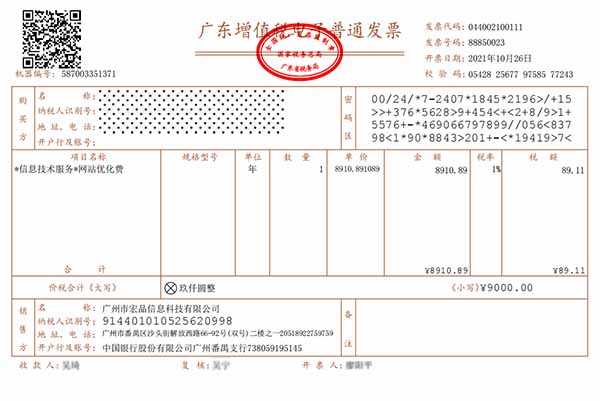 广东增值税电子普通发票样本
